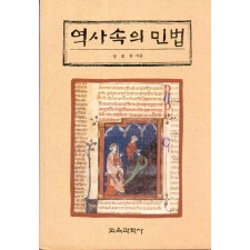 역사속의 민법