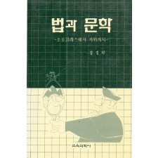 법과 문학 -소포클레스에서 카뮈까지-