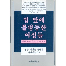 법 앞에 불평등한 여성들 -법은 여성을 어떻게 차별하는가?-