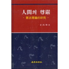 인간의 존엄 (人間의 尊嚴 -憲法理論的 硏究-