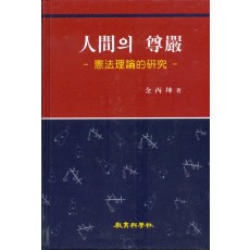 인간의 존엄 (人間의 尊嚴 -憲法理論的 硏究-