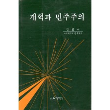 개혁과 민주주의