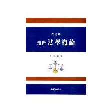 [개정판] 최신 법학개론