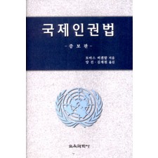 [증보판] 국제인권법