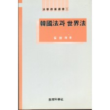 법학교양총서 1한국법과 세계법