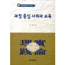 과정 중심 사회과 교육 (교육이론실천연구 시리즈 102)