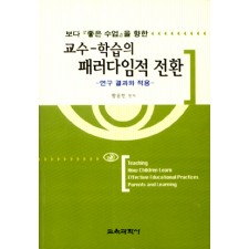 교수학습의 패러다임적 전환 -보다 좋은 수업을 향한-연구 결과와 적용-