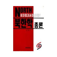 북한학총론