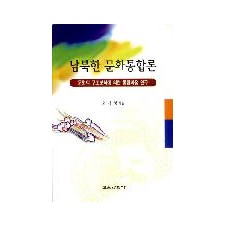 남북한 문화통합론
