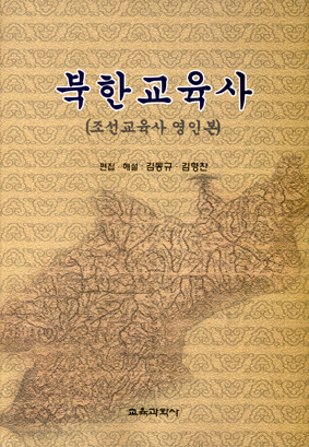 북한교육사(조선교육사 영인본)