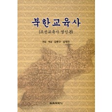 북한교육사(조선교육사 영인본)