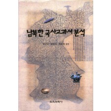 남북한 국사교과서 분석