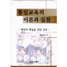 통일교육의 이론과 실천 -평화와 통일을 위한 교육-