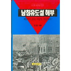 남침유도설 해부 -6·25개전일 연구-