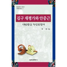 김구 재평가와 안중근(대한황실 독립전쟁사)