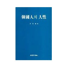 한국인의 인성