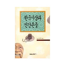 한국사상과 인간존중