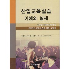 산업교육 실습 이해와 실제(실업계 고등학교에서의 성공적인 교육실습을 위한 지침서)