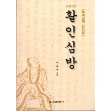 [수정판] 활인심방 -퇴계선생 건강법-