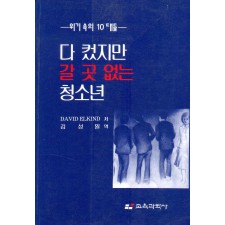 위기 속의 10대들- 다컸지만 갈 곳 없는 청소년