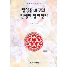 발상을 바꾸면 인생이 달라진다