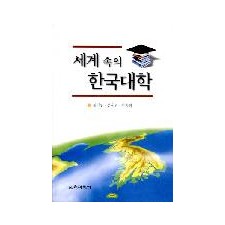 세계 속의 한국대학