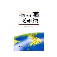 세계 속의 한국대학