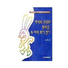 자녀의 인성과 창의성, 두 마리 토끼 잡기
