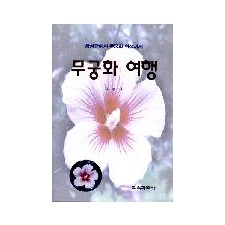 무궁화 여행