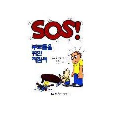 SOS! 부모들을 위한 지침서