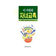 이 시대의 자녀교육