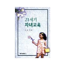 21세기 자녀교육