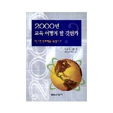 2000년 교육 어떻게 할 것인가