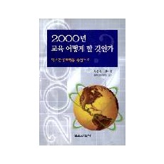 2000년 교육 어떻게 할 것인가