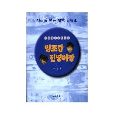 엄마와 함께 생각 키워요 영조랑 진영이랑