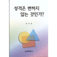 성격은 변하지 않는 것인가?