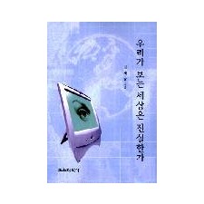 우리가 보는 세상은 진실한가