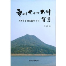 [수정판] 현대를 살아가는 지혜 -퇴계선생 좌우명과 언행-