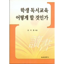 학생 독서교육 어떻게 할 것인가
