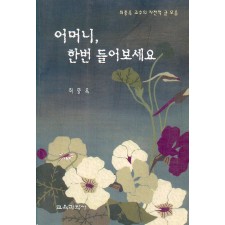 어머니, 한번 들어보세요