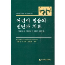 어린이발음의 진단과 치료 -정상아와 장애아의 음성·음운학-대한음성학회 음성학 총서 3