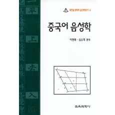 대한음성학회 음성학 총서 4 중국어 음성학