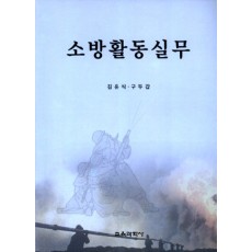 소방활동 실무