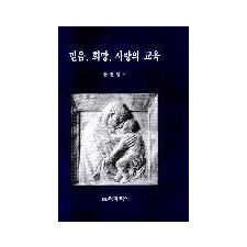 믿음·희망·사랑의 교육