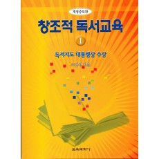 [개정증보판] 창조적 독서교육1