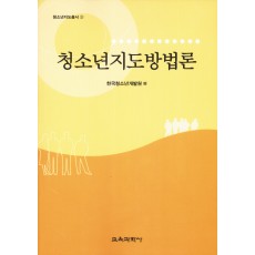 청소년지도방법론 -청소년지도총서 3