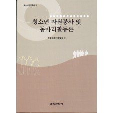 청소년 자원봉사 및 동아리활동론 -청소년지도총서 13