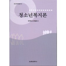 청소년복지론 -청소년지도총서 10