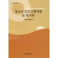 청소년 프로그램개발 및 평가론 (청소년지도총서 12)