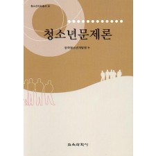 청소년문제론-청소년지도총서4